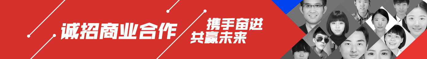 誠(chéng)招商業(yè)合作 攜手奮進(jìn) 共贏未來
